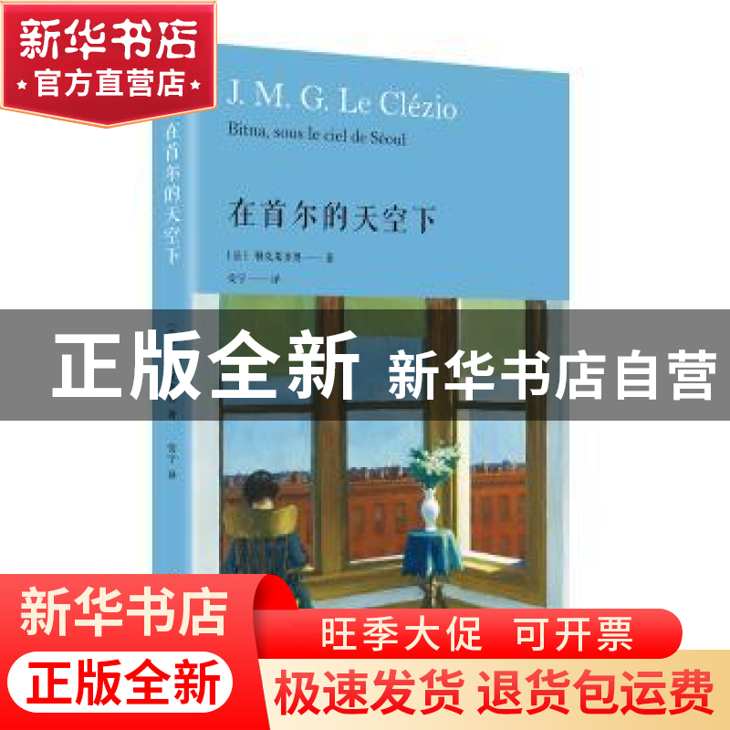 正版 在首尔的天空下 [法]勒克莱齐奥 著,安宁 译 人民文学出版高清大图