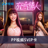 PP视频SVIP 5年会员卡