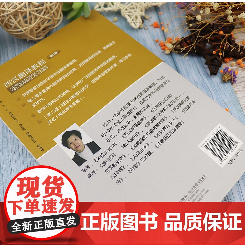 西汉翻译教程 第二版 西汉互译翻译教程盛力编著 高等学校西班牙语专业使用西班牙翻译书籍 外语教学与研究出版社 97875高清大图