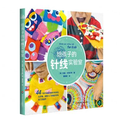 [N]给孩子的针线实验室-9787576012552
