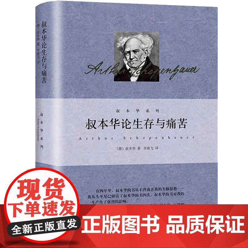 叔本华论生存与痛苦 人生的智慧作者叔本华外国西方哲学思想选自附录和补遗/作为意志和表象的世界第二卷法学政治学上海人民出版高清大图