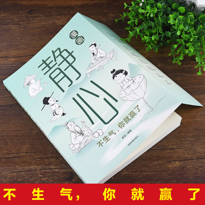 漫画静心 [正版]漫画静心不生气你就赢了与自己和解战胜焦虑活得通透自如一句顶一万句心理学与生活入门基础书籍修身养性自我疗高清大图