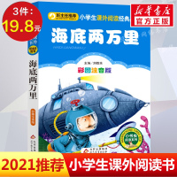 【彩图注音版】海底两万里正版一年级二年级三年级上册下童话文学老师推荐图书本小学生课外阅读书籍少儿读物儿童故事书