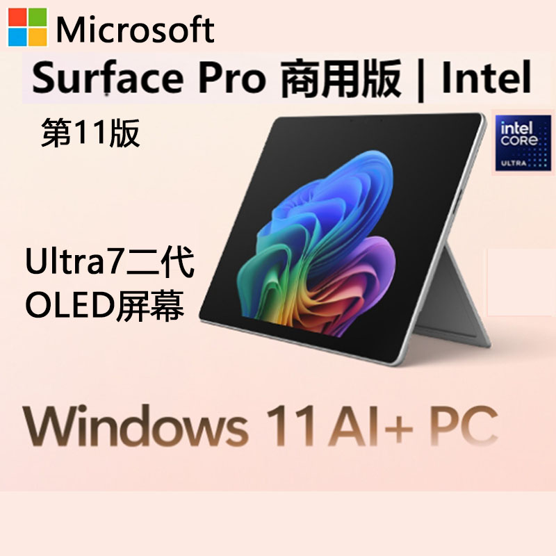 [配原装键盘+触控笔]微软Surface Pro第11版 Intel 酷睿Ultra7 32G 1T 亮铂金二合一平板笔记本电脑 AI+PC Pro11