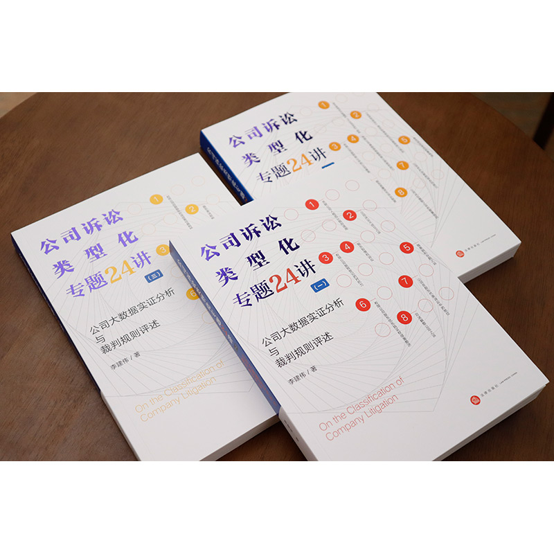 公司诉讼类型化专题24讲一二三 [正版] 公司诉讼类型化专题24讲一二三 公司大数据实证分析与裁判规则评述 李建伟 公司高清大图