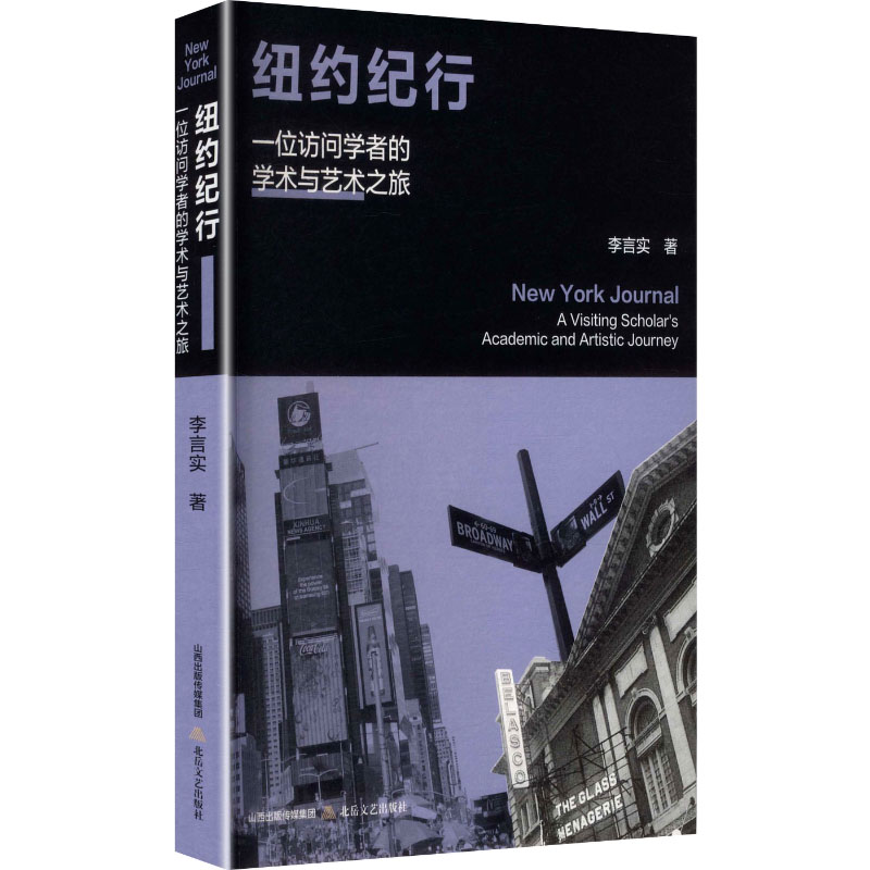 正版新书】纽约记行一位访问学者的学术与艺术之旅李言实 著 著97