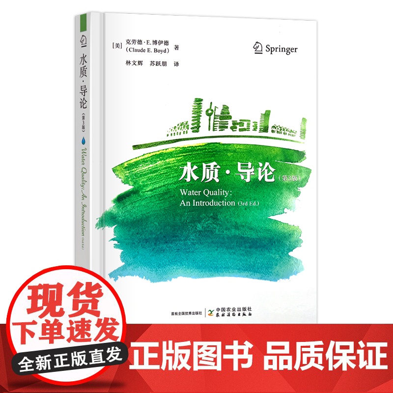 水质·导论(第3版) 水质分析 [美]克劳德 · E. 博伊德 著 30612高清大图