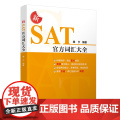 【正版新书】新SAT词汇大全 维夕 清华大学出版社 SAT 英语