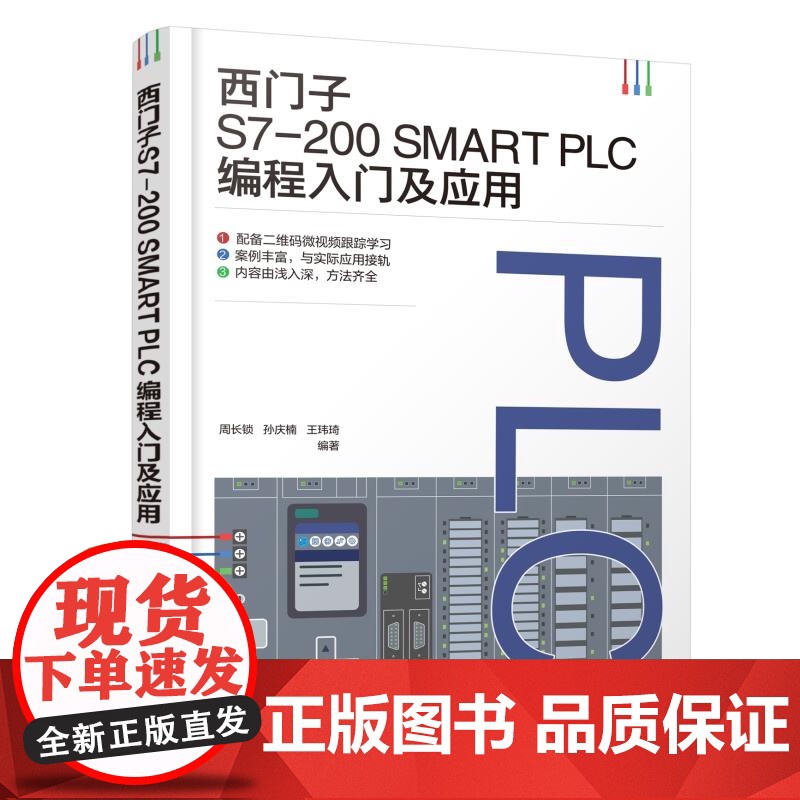 西门子S7-200 SMART PLC编程入门及应用 PLC控制系统设计 PLC与触摸屏综合应用 PLC与组态软件综合应高清大图