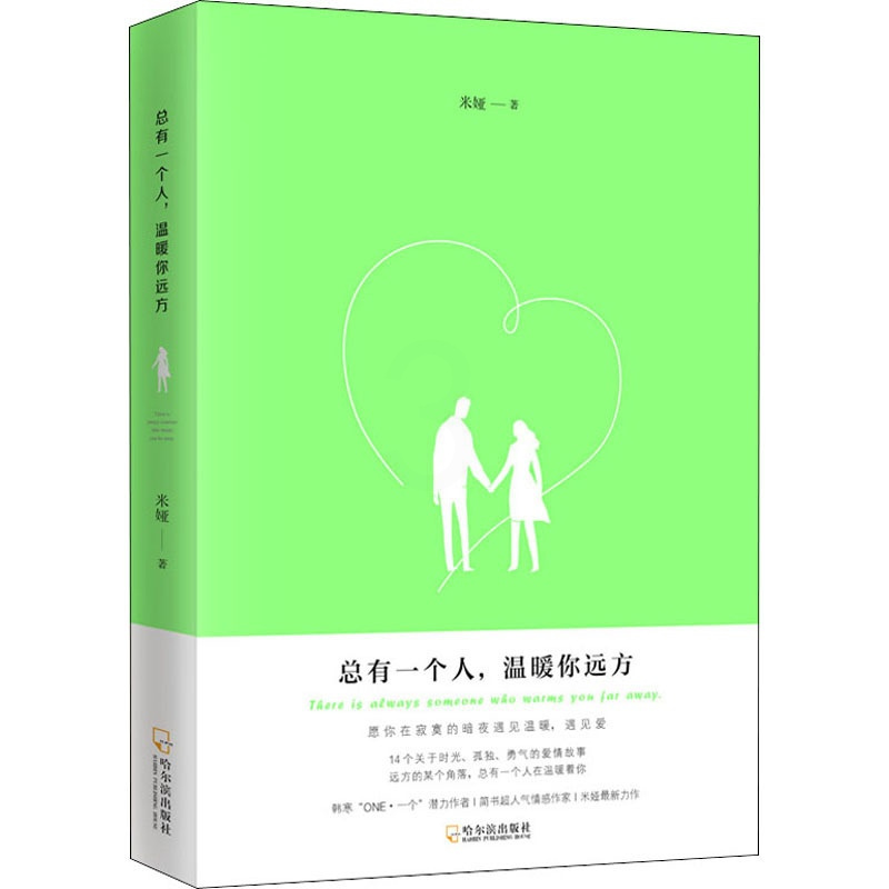 [醉染正版]总有一个人,温暖你远方 米娅 著 情感小说 文学 哈尔滨出版社 14个异域小故事 14段滋味各异的爱情