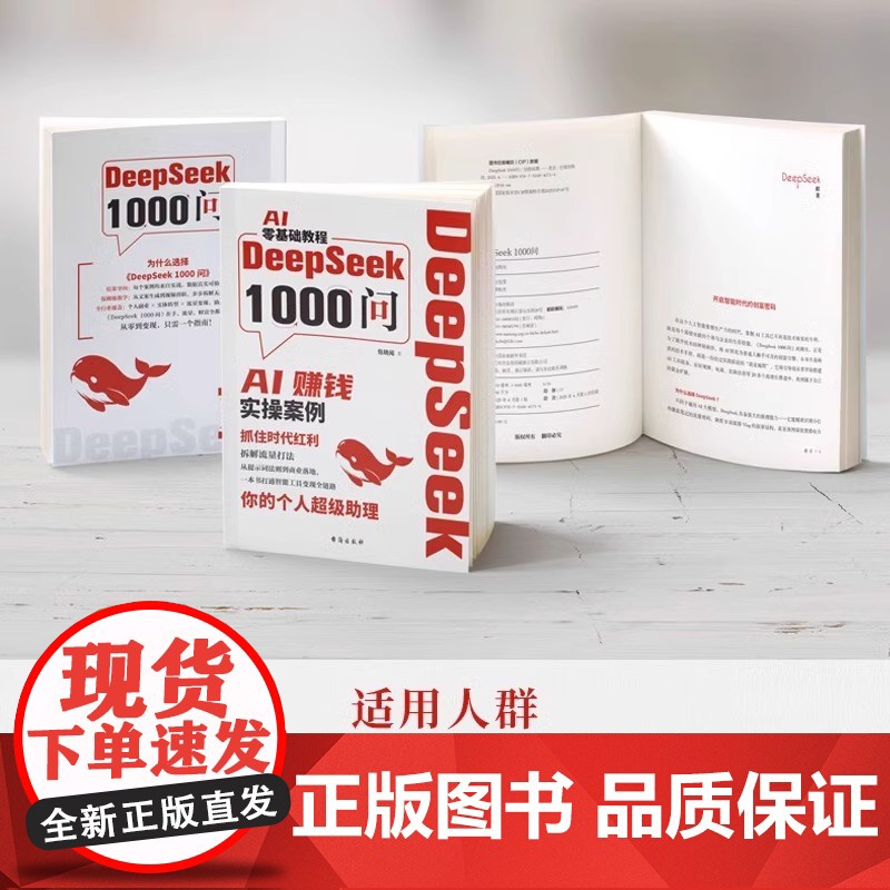 [抖音同款]DeepSeek1000问正版书籍 deepseek从入门到精通 AI零基础赚钱实操案例实用实战指南手册 用高清大图