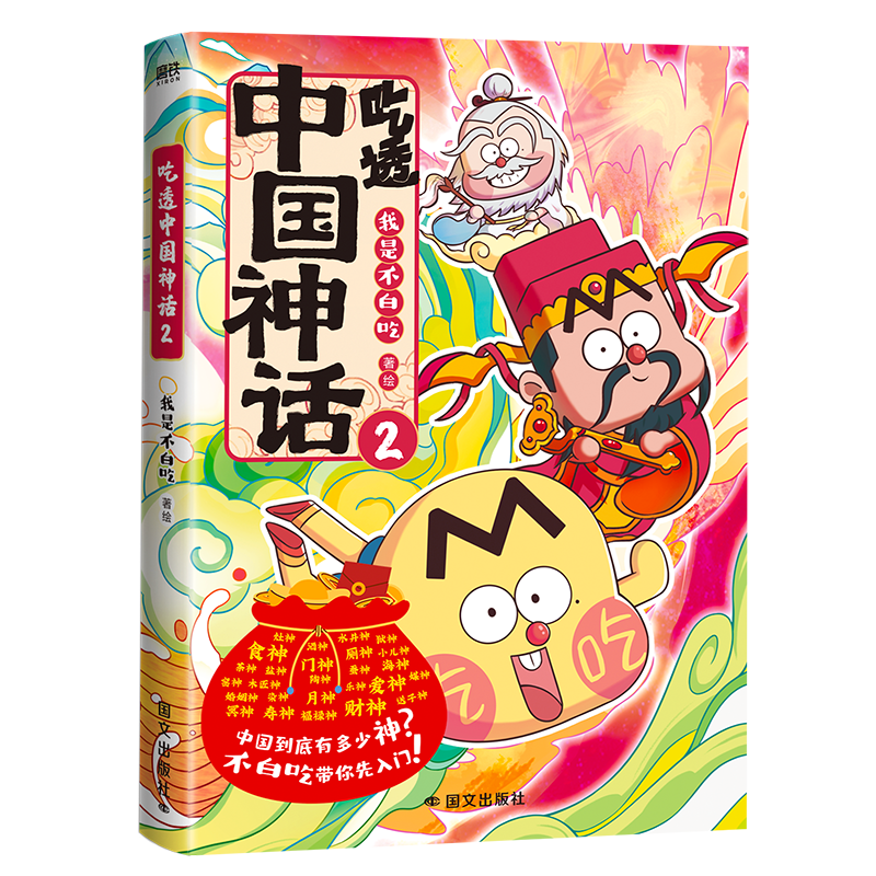 [全2册]吃透中国神话.1+2 [正版]吃透中国神话12全2册 传承中华文化 我是不白吃 带你揭秘中华文化的起源 有画面高清大图
