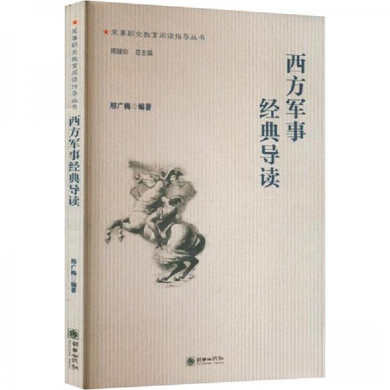 正版新书】西方军事经典导读邢广梅编著9787505446007