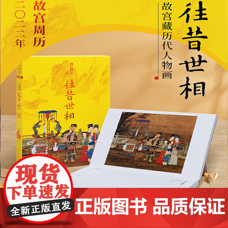 2022年故宫周历壬寅年虎年往昔世相 故宫藏历代人物画册 生活周历精美盒函装纸上故宫中国传统文化收藏鉴赏中国风过新年送礼