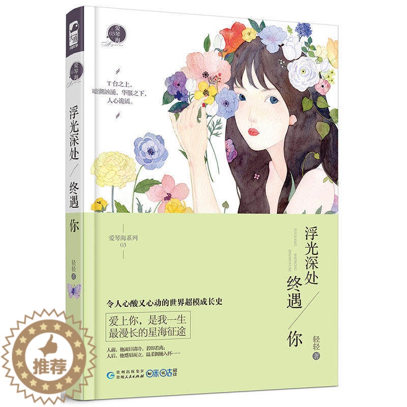 【醉染正版】浮光深处终遇你 轻轻著 爱琴海系列03 大鱼文化爱琴海系列小说3现代都市情感虐心文艺青春文学豪门霸道总裁爱情