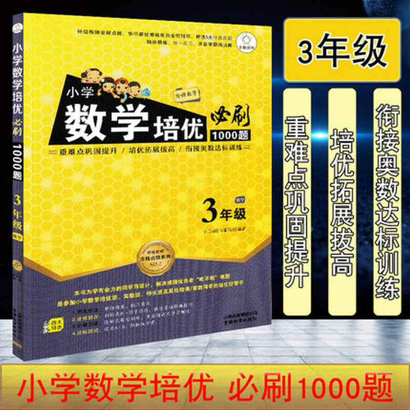 2020版全脑训练小学数学培优必刷1000题 三年级数学小学3年级上下册通用版阶梯数学讲练结合奥数辅导书 举一反三数学