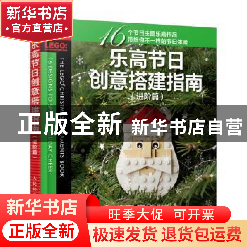 正版 乐高节日创意搭建指南(进阶篇)/爱上乐高 [美]克里斯·麦克维高清大图