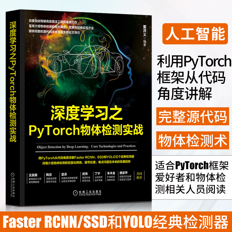 [正版]深度学习之PyTorch物体检测实战 董洪义物体检测概念发展实现用PyTorch从代码角度详解FasterRC