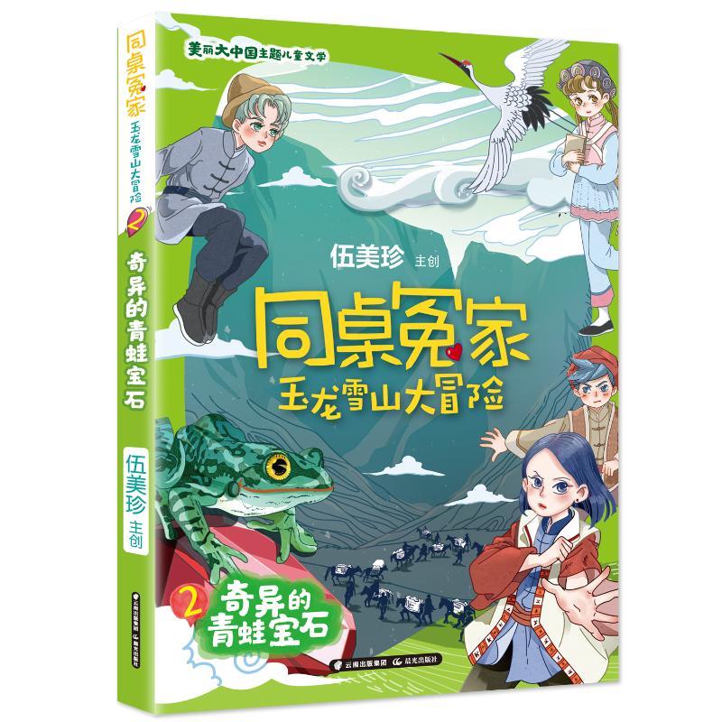 同桌冤家 玉龙雪山大冒险 奇异的青蛙宝石
