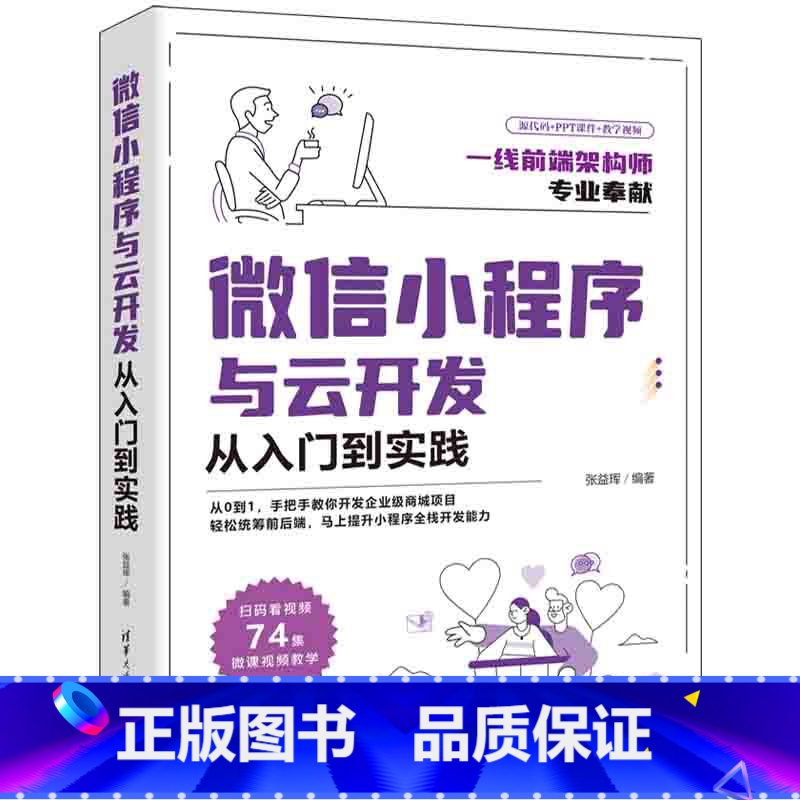 【正版】微信小程序与云开发从入门到实践