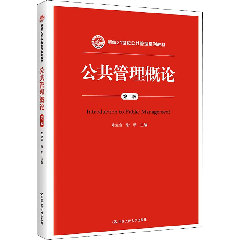 [M]公共管理概论 第2版-9787300217635