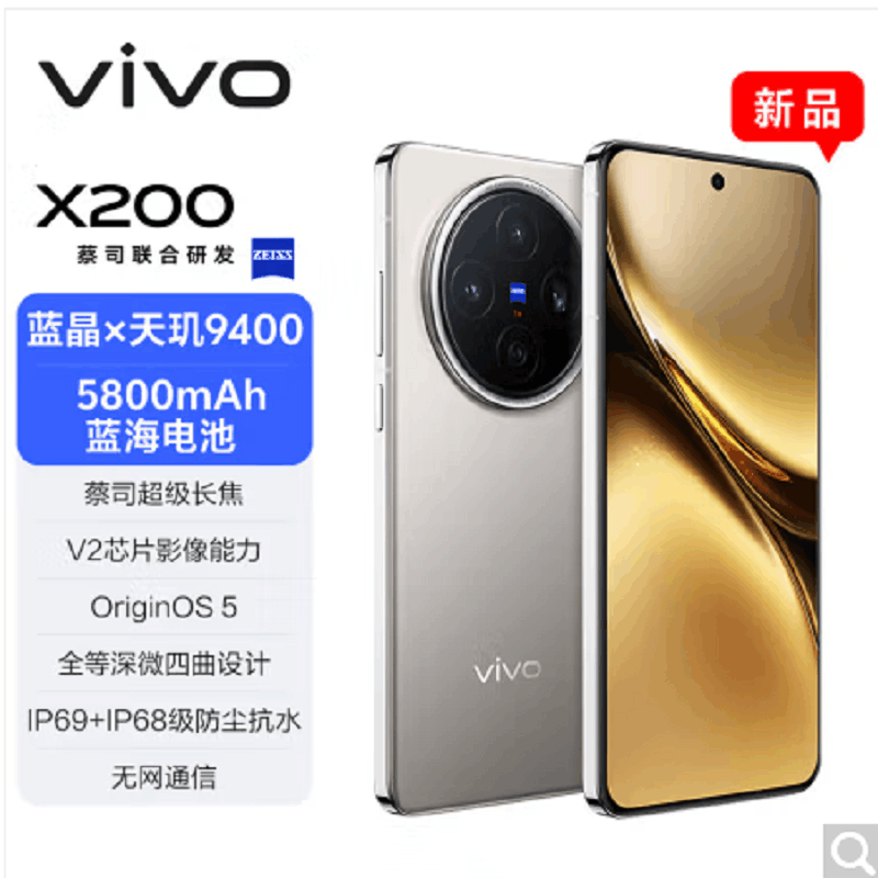 vivo X200 钛色 16GB+1TB 天玑9400芯 5G 蔡司超级长焦90W快充 5800毫安大电池 手机图片