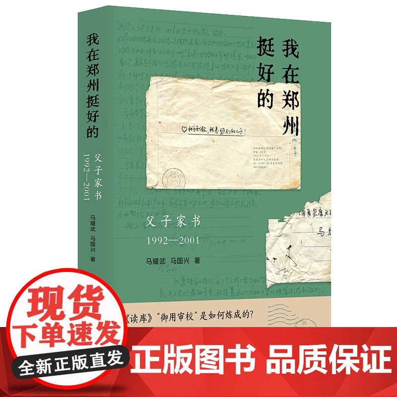 我在郑州挺好的-父子家书(1992-2001)马耀武外国随笔/散文集南京大学出版社正版