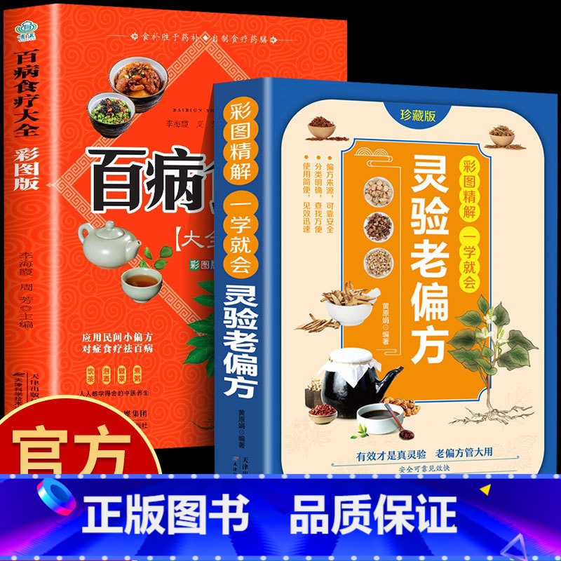【正版】2册灵验老偏方+百病食疗 大全书彩图精解一看就会 土单方全集小方子治大病民间祖传偏方中国医书黄帝内经千金伤寒论