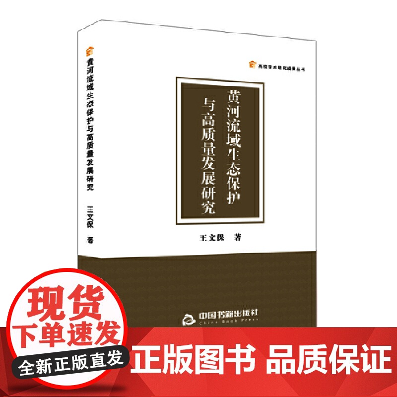 黄河流域生态保护与高质量发展研究高清大图