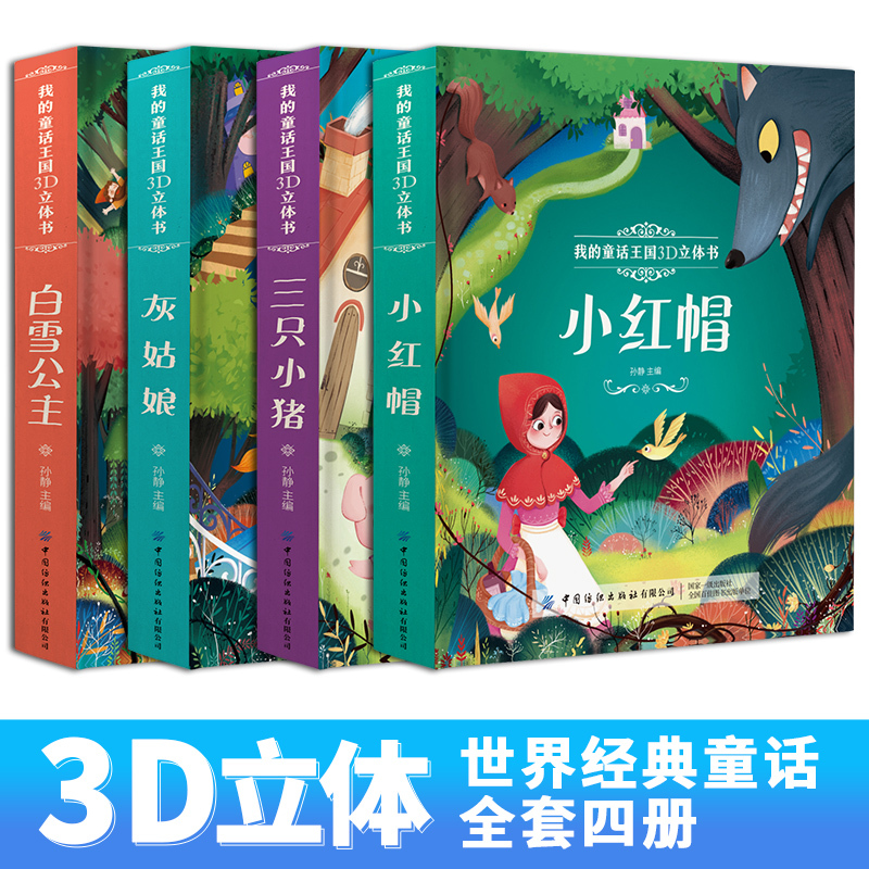 [醉染正版]全4册 儿童3d立体书翻翻书 小红帽 婴儿 幼儿认知立体书 0-1-2-3-6岁宝宝绘本启蒙益智早教书撕不烂