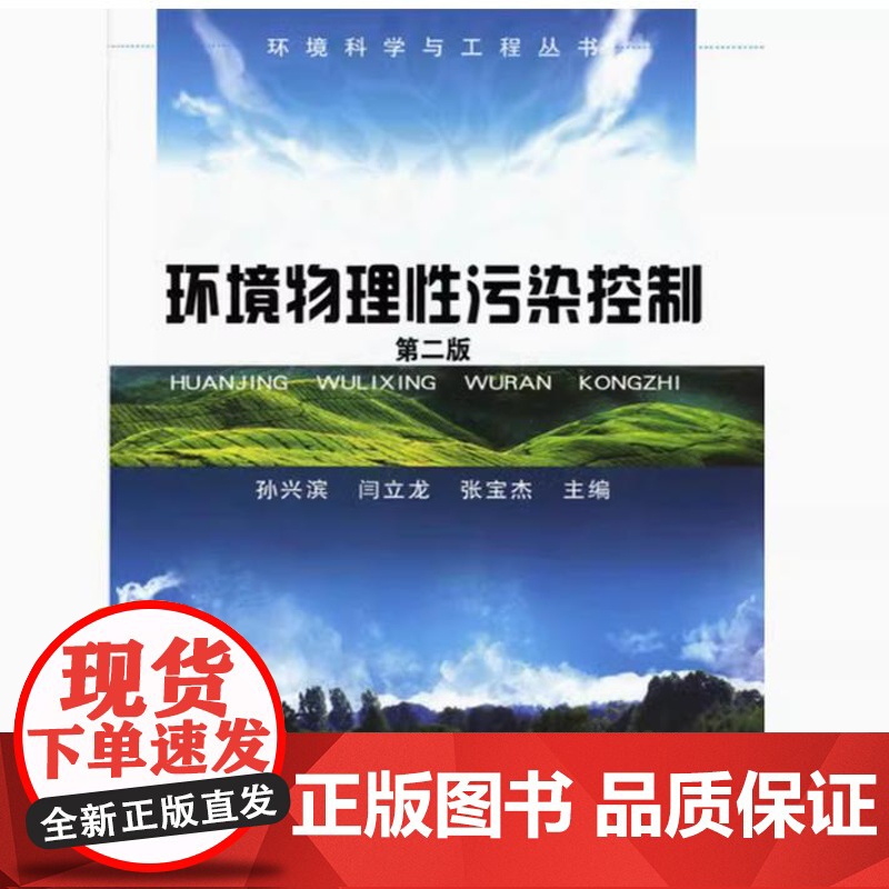 备考2025 湖南四川自考教材 06613 13746物理污染控制技术 环境物理性污染控制第二版 孙兴滨2010年版化学