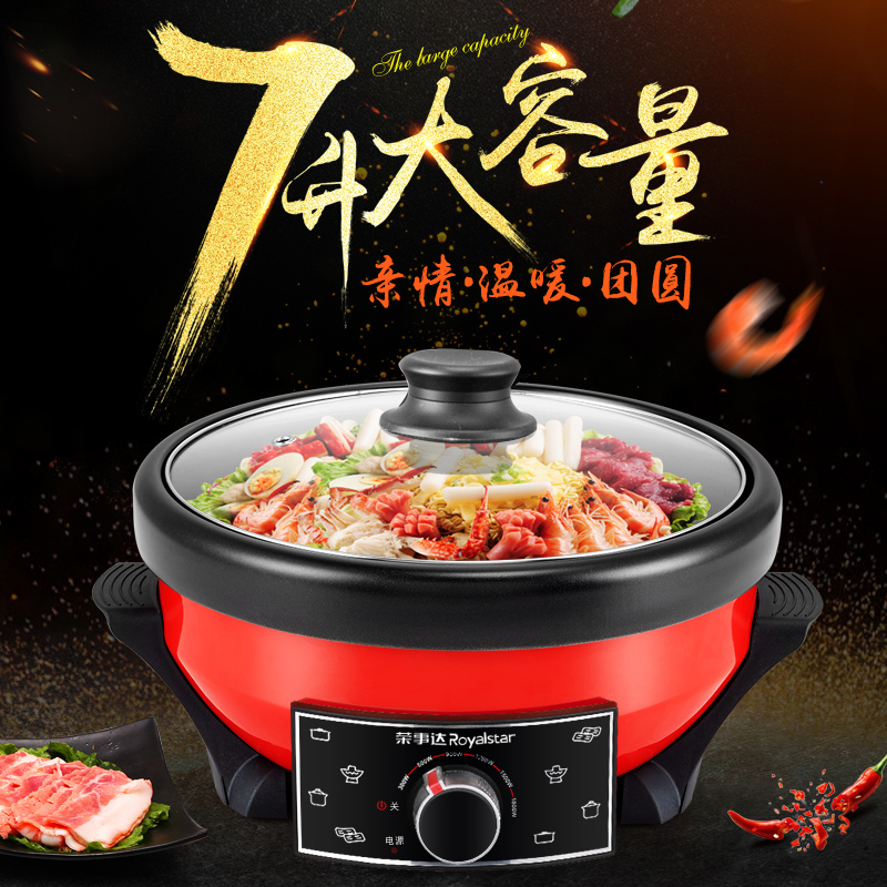 荣事达(Royalstar) RHG-70DL 7L大容量满堂红电火锅多功能家用电火锅不粘电炒锅电煮锅