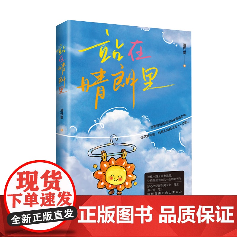 站在晴朗里 冰心文学新作奖 逃离世俗是刻在身体里的史诗 你只管向前 会有大风把乌云一一吹散 现当代文学随笔籍 江苏凤凰文高清大图
