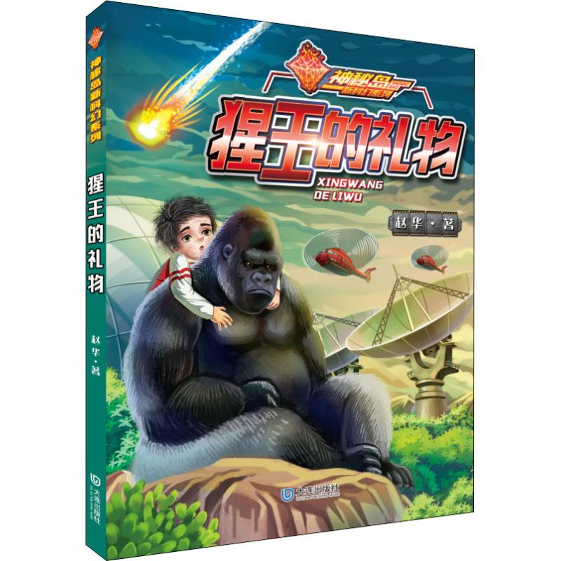 醉染图书猩王的礼物9787550513983高清大图