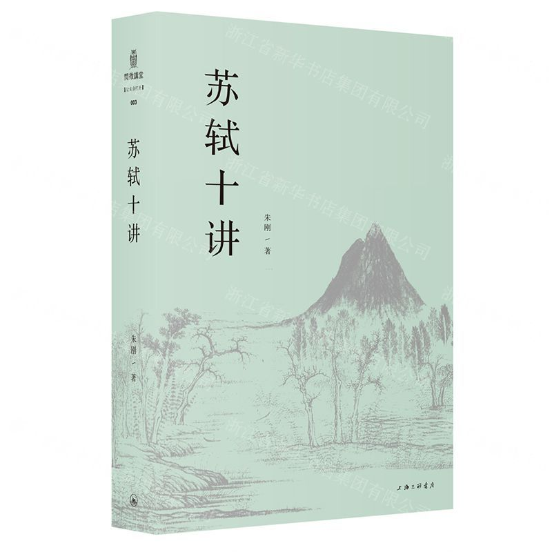 【M】苏轼十讲-9787542666635