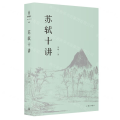 【正版】苏轼十讲 朱刚 著 中国古典小说、诗词 文学 上海三联书店 图书