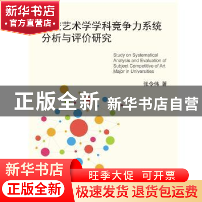 正版 高校艺术学学科竞争力系统分析与评价研究 张令伟 上海社会