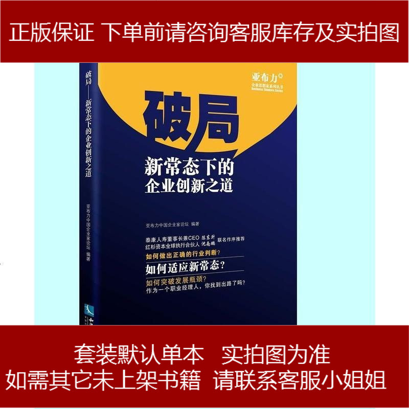 破局新常态下的企业创新之道中国企业家论坛编著知识产权出版社