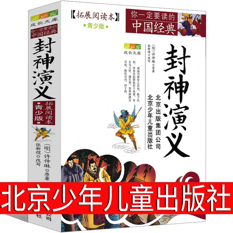 [正版]封神演义小学生版书全套原著儿童版青少版北京少年儿童出版社人民作家许仲琳古典文学小说白话文青少年版完全版五六年级