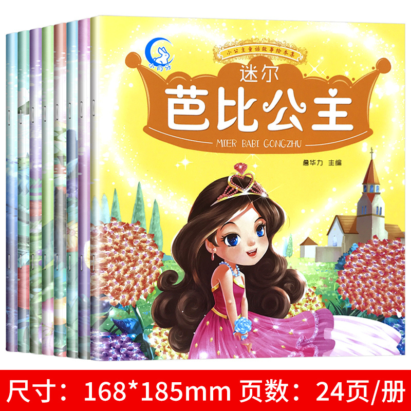 全8册彩图注音版公主绘本故事书 [正版]全8册小宝贝完美人格培养绘本 亲子阅读儿童绘本 0-3-6周岁幼儿园宝宝关键期好