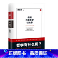 【正版】德国古典哲学讲演录:邓晓芒 十年思辨作品 理性批判地接近生活本质 近代理性一场凯旋行正
