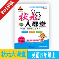 2019新版状元成才路 状元大课堂 英语 四年级上册 人教pep版 辅导用书 武汉出版社