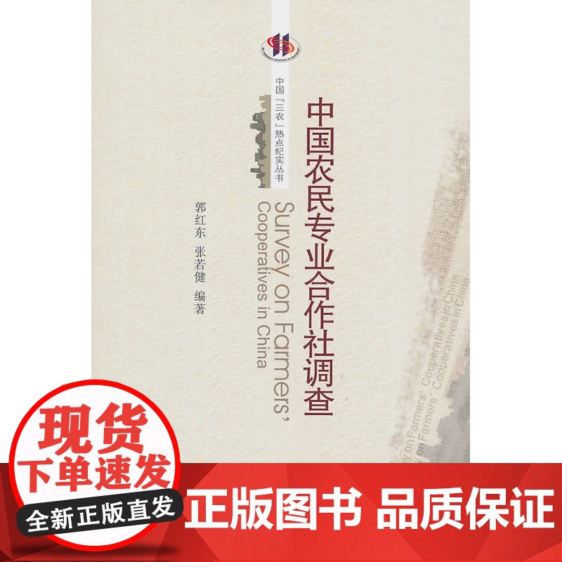 中国农民专业合作社调查高清大图