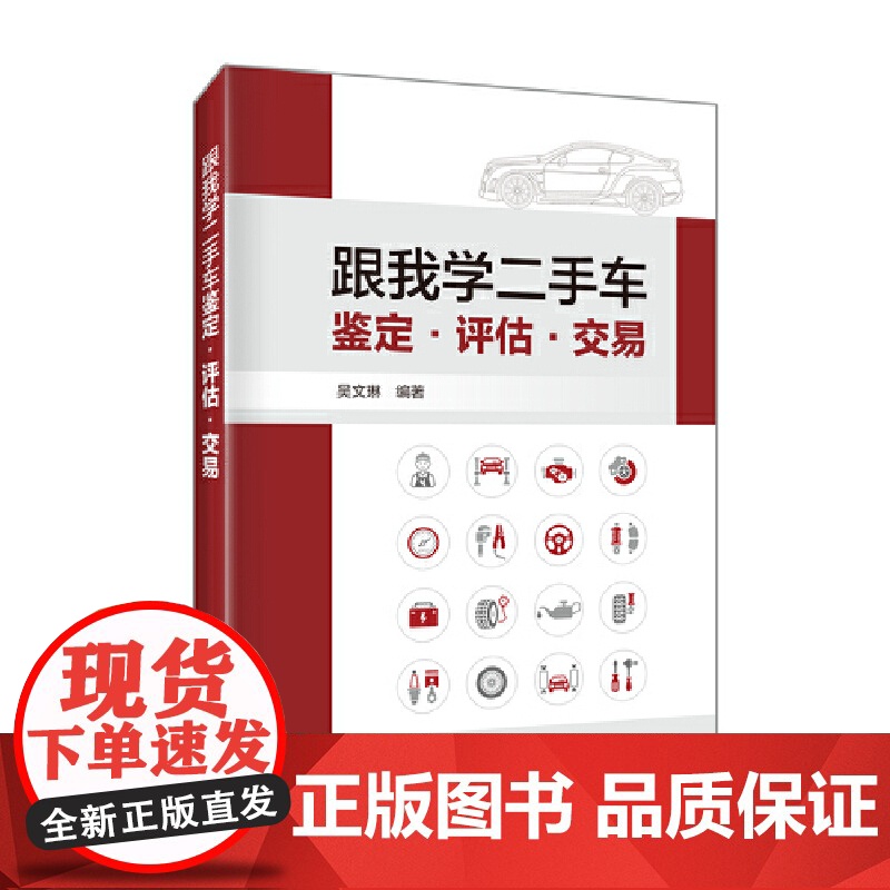 跟我学二手车鉴定·评估·交易高清大图