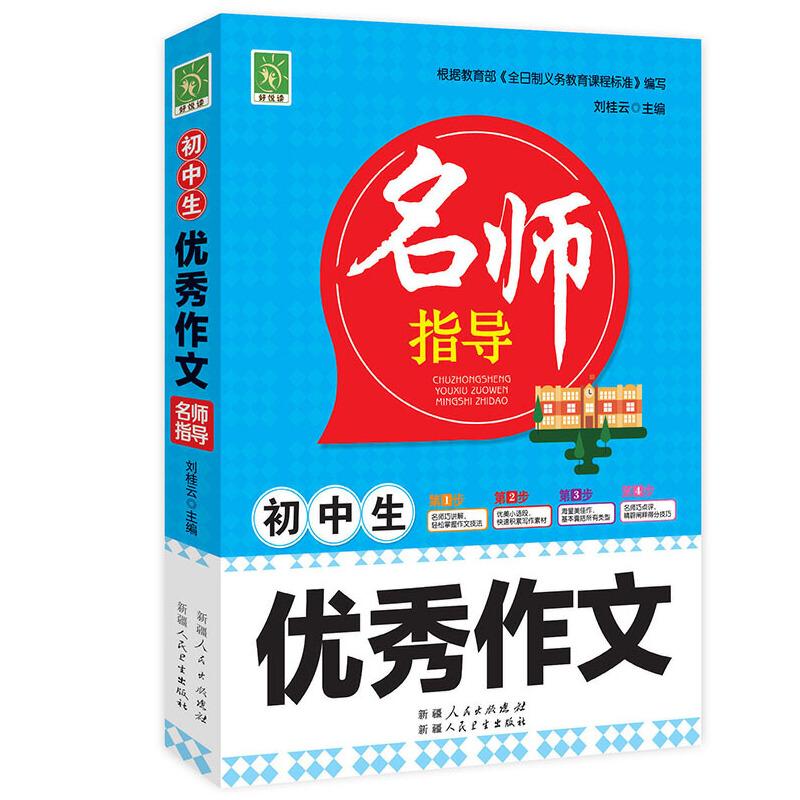 正版新书】好悦读:名师指导-初中生优秀作文刘桂云9787537266192