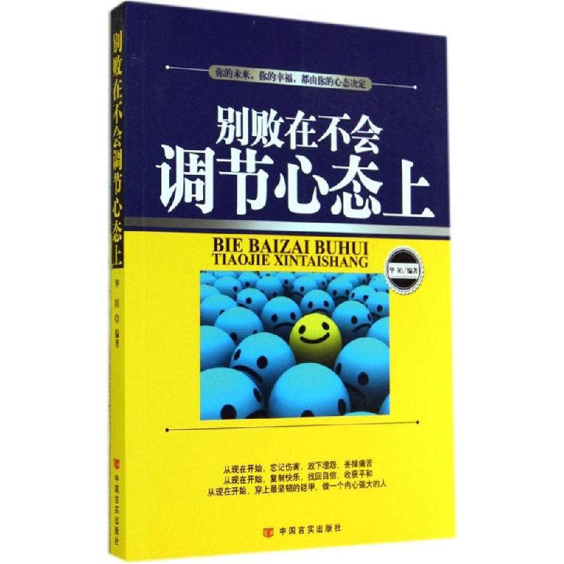 正版新书】别败在不会调节心态上华陌9787517107194