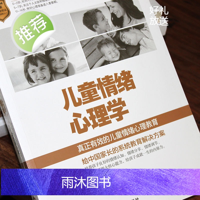 [官方正版]儿童情绪心理学 儿童情绪管理与性格培养 逆商培养 儿童性格行为心理学 家庭教育父母阅读 家庭教育类书籍高清大图