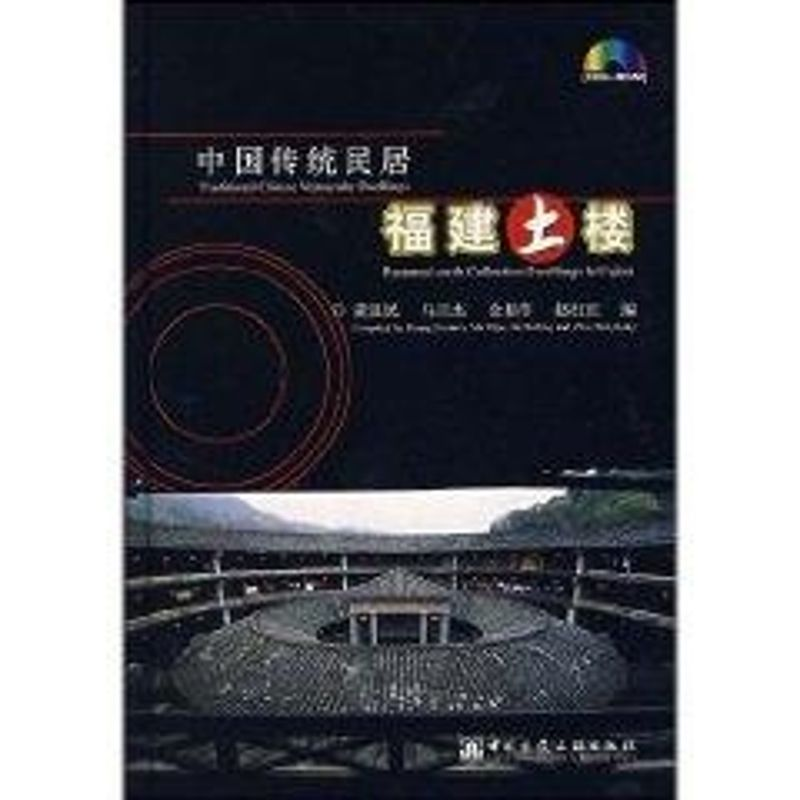 [M]中国传统民居:福建土楼(中英文版)ICO-ROM-9787900232229高清大图