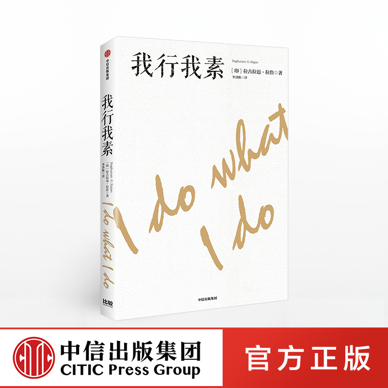 [正版]我行我素 拉古拉迈拉 詹摇滚明星印度经济救星危机预言家你可能不熟知他却或许听说过这位成功预言金融危机经济通俗读高清大图