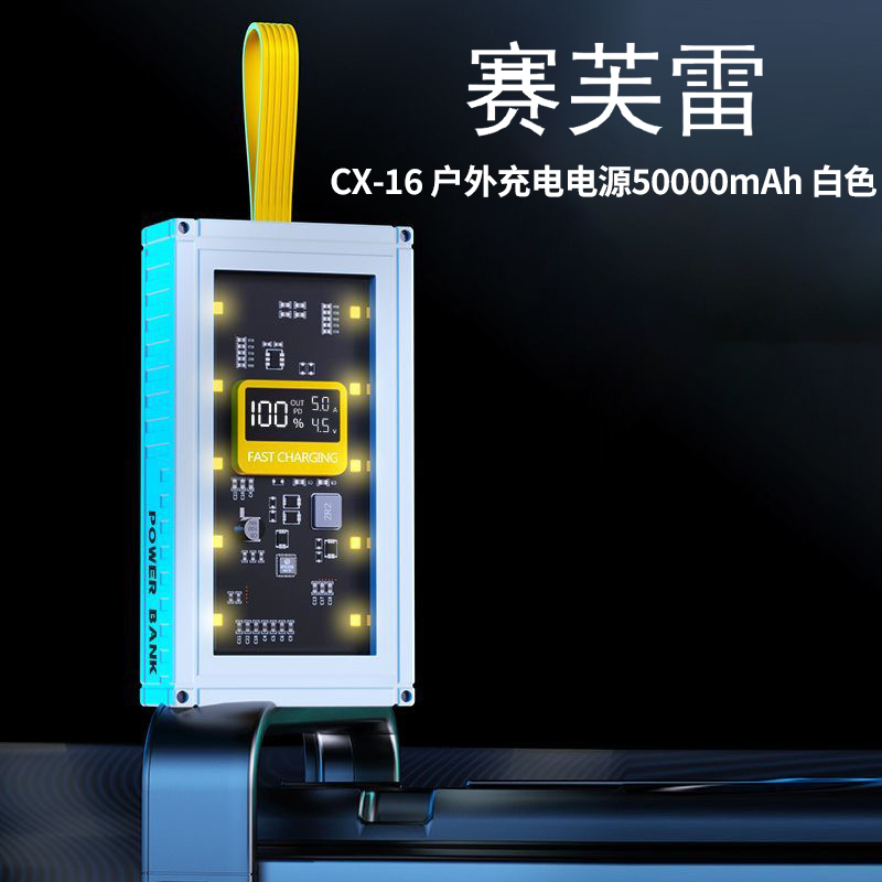 赛芙雷 CX-16 户外充电电源50000mAh 白色高清大图